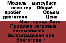  › Модель ­ митсубиси спес гир › Общий пробег ­ 300 000 › Объем двигателя ­ 2 000 › Цена ­ 260 000 - Все города Авто » Продажа легковых автомобилей   . Волгоградская обл.,Волгоград г.